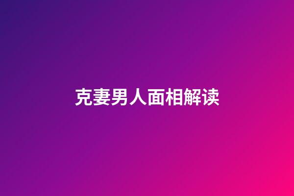 克妻男人面相解读
