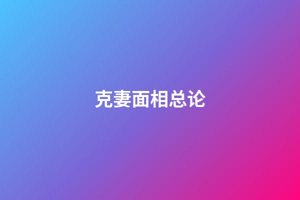 克妻面相总论