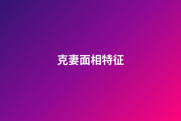 克妻面相特征