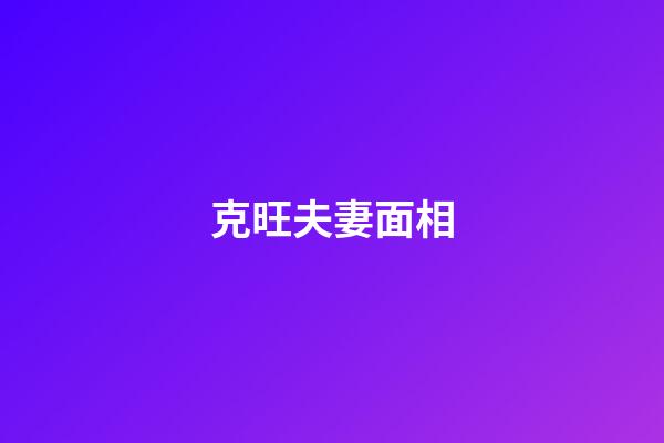 克旺夫妻面相