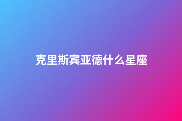 克里斯宾亚德什么星座-第1张-星座运势-玄机派