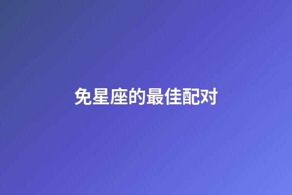 免星座的最佳配对-第1张-星座运势-玄机派