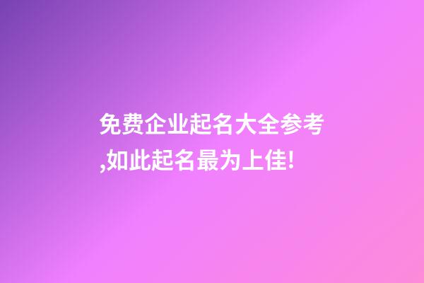 免费企业起名大全参考,如此起名最为上佳!-第1张-公司起名-玄机派