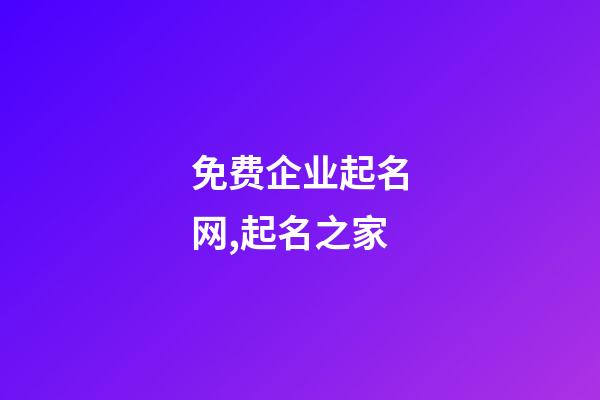 免费企业起名网,起名之家-第1张-公司起名-玄机派