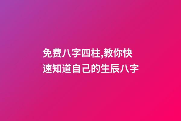 免费八字四柱,教你快速知道自己的生辰八字-第1张-观点-玄机派