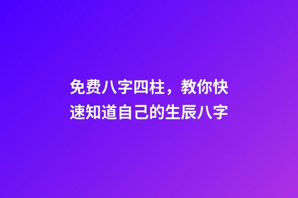 免费八字四柱，教你快速知道自己的生辰八字-第1张-观点-玄机派