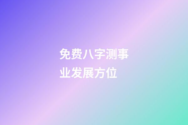 免费八字测事业发展方位