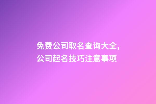 免费公司取名查询大全,公司起名技巧注意事项-第1张-公司起名-玄机派