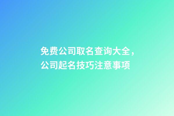 免费公司取名查询大全，公司起名技巧注意事项-第1张-公司起名-玄机派