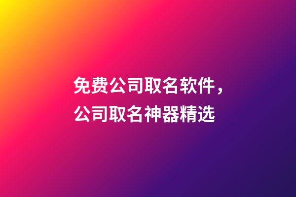 免费公司取名软件，公司取名神器精选-第1张-公司起名-玄机派