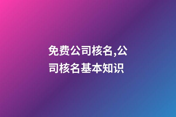免费公司核名,公司核名基本知识-第1张-公司起名-玄机派