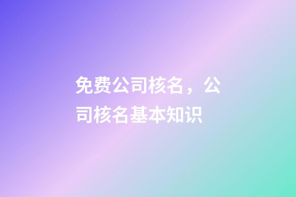免费公司核名，公司核名基本知识-第1张-公司起名-玄机派