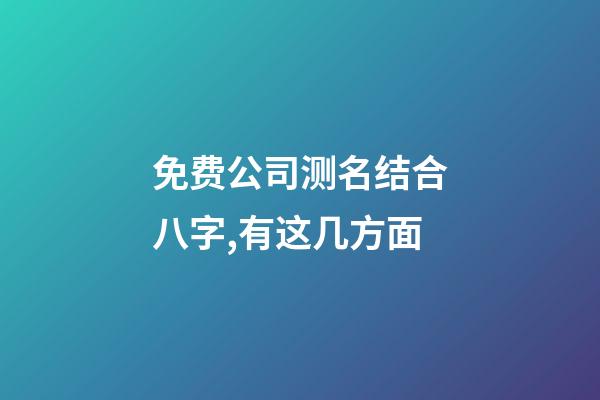 免费公司测名结合八字,有这几方面-第1张-公司起名-玄机派