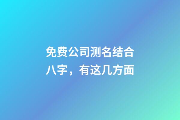 免费公司测名结合八字，有这几方面-第1张-公司起名-玄机派