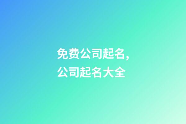 免费公司起名,公司起名大全-第1张-公司起名-玄机派