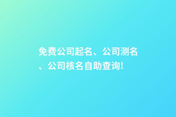免费公司起名、公司测名、公司核名自助查询!-第1张-公司起名-玄机派