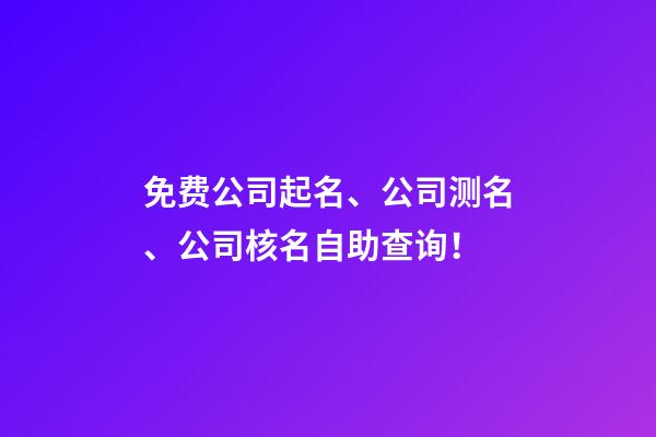 免费公司起名、公司测名、公司核名自助查询！-第1张-公司起名-玄机派