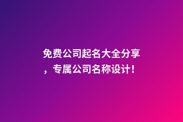 免费公司起名大全分享，专属公司名称设计！