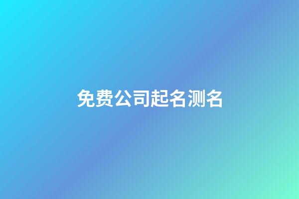 免费公司起名测名-第1张-公司起名-玄机派