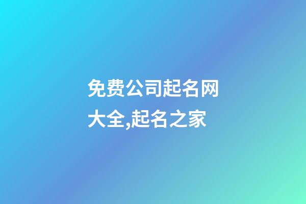 免费公司起名网大全,起名之家