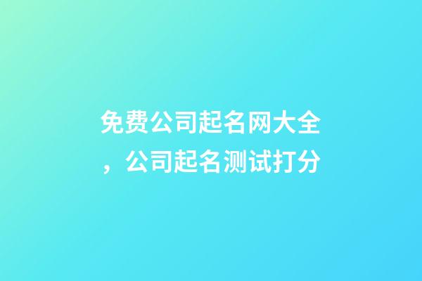 免费公司起名网大全，公司起名测试打分-第1张-公司起名-玄机派