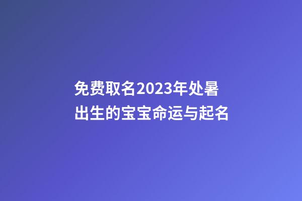 免费取名2023年处暑出生的宝宝命运与起名