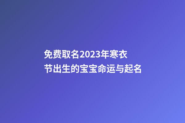 免费取名2023年寒衣节出生的宝宝命运与起名