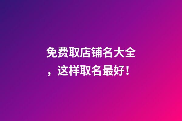 免费取店铺名大全，这样取名最好！-第1张-店铺起名-玄机派