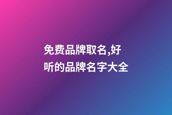 免费品牌取名,好听的品牌名字大全-第1张-商标起名-玄机派