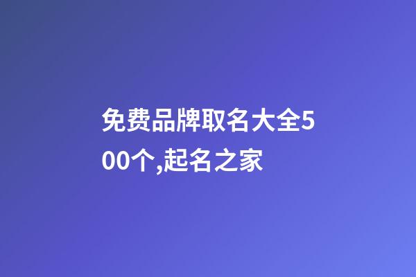 免费品牌取名大全500个,起名之家-第1张-商标起名-玄机派