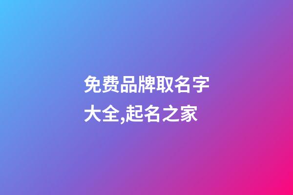 免费品牌取名字大全,起名之家