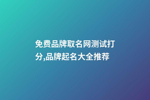 免费品牌取名网测试打分,品牌起名大全推荐-第1张-商标起名-玄机派
