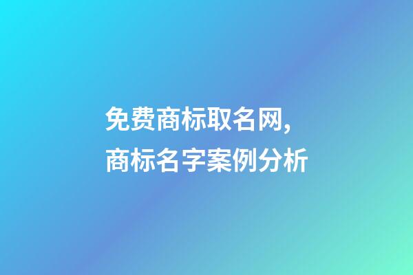 免费商标取名网,商标名字案例分析-第1张-商标起名-玄机派