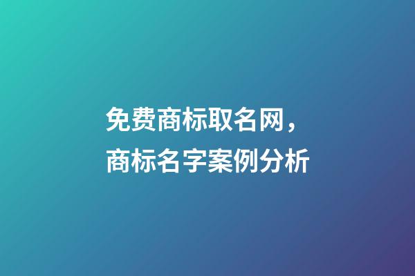 免费商标取名网，商标名字案例分析-第1张-商标起名-玄机派