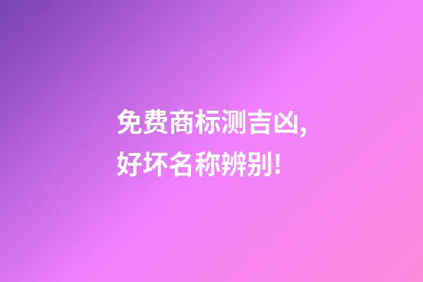 免费商标测吉凶,好坏名称辨别!-第1张-商标起名-玄机派