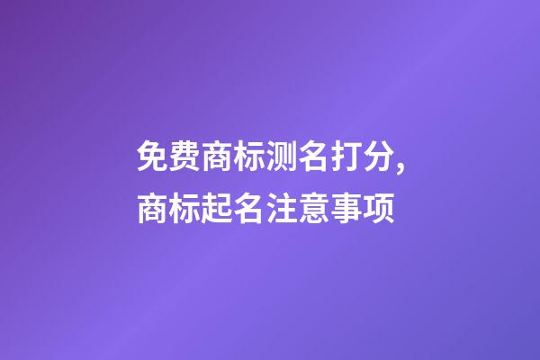 免费商标测名打分,商标起名注意事项-第1张-商标起名-玄机派