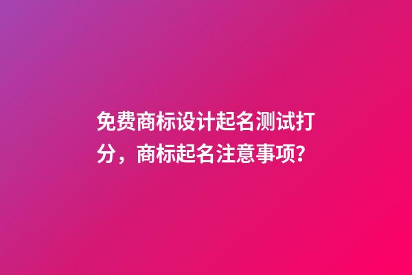 免费商标设计起名测试打分，商标起名注意事项？-第1张-商标起名-玄机派