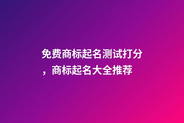 免费商标起名测试打分，商标起名大全推荐-第1张-商标起名-玄机派