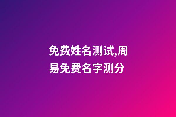 免费姓名测试,周易免费名字测分