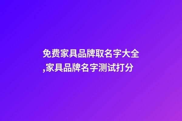 免费家具品牌取名字大全,家具品牌名字测试打分-第1张-商标起名-玄机派