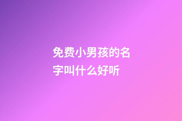 免费小男孩的名字叫什么好听