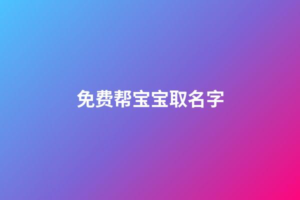 免费帮宝宝取名字(免费帮宝宝取名字男孩)-第1张-男孩起名-玄机派