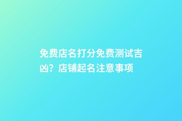 免费店名打分免费测试吉凶？店铺起名注意事项-第1张-店铺起名-玄机派