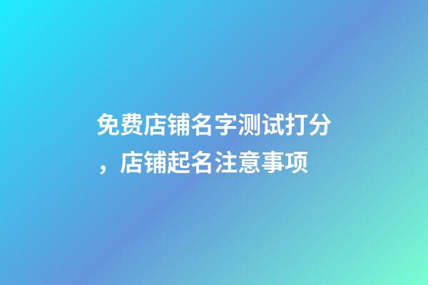 免费店铺名字测试打分，店铺起名注意事项-第1张-店铺起名-玄机派