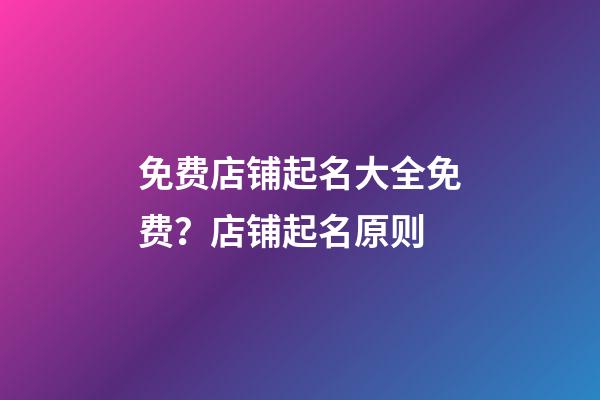 免费店铺起名大全免费？店铺起名原则