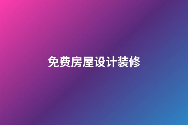 免费房屋设计装修