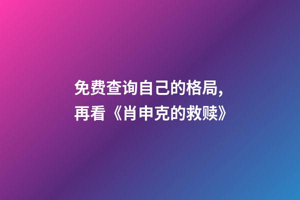 免费查询自己的格局,再看《肖申克的救赎》-第1张-观点-玄机派