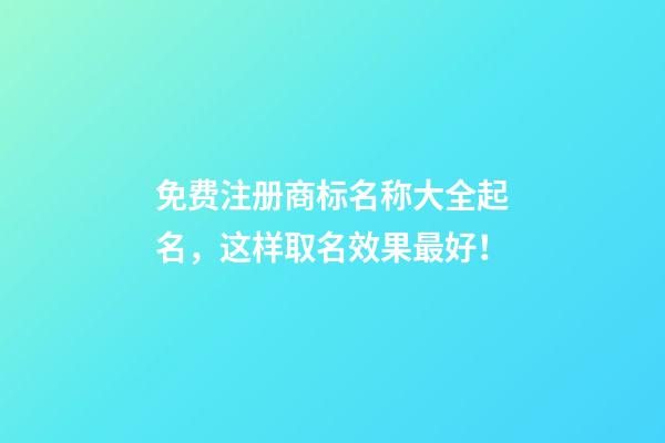 免费注册商标名称大全起名，这样取名效果最好！