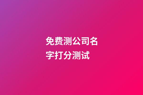 免费测公司名字打分测试