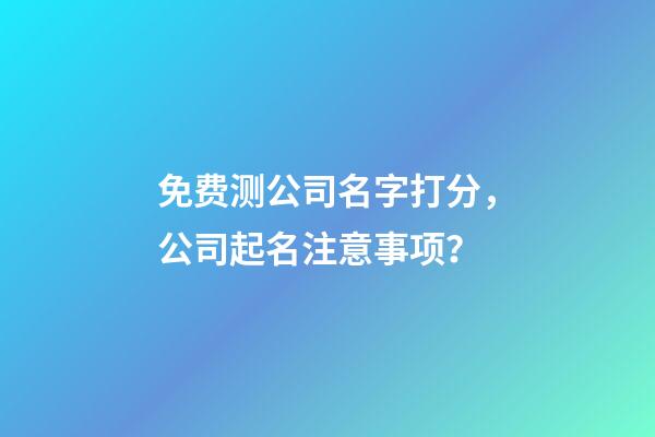 免费测公司名字打分，公司起名注意事项？-第1张-公司起名-玄机派